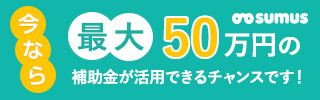 今なら最大50万円の補助金が活用できるチャンスです！