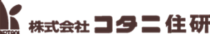株式会社コタニ住研