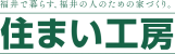 株式会社住まい工房