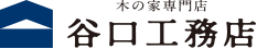 株式会社木の家専門店谷口工務店