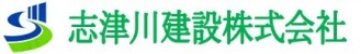 志津川建設株式会社